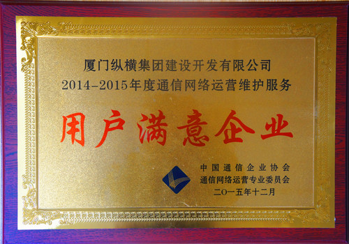 縱橫開(kāi)發(fā)榮獲中國通信企業(yè)協(xié)會(huì )“2014-2015年度通信網(wǎng)絡(luò )運營(yíng)維護服務(wù)用戶(hù)滿(mǎn)意企業(yè)”稱(chēng)號