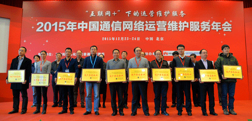 縱橫開(kāi)發(fā)榮獲中國通信企業(yè)協(xié)會(huì )“2014-2015年度通信網(wǎng)絡(luò )運營(yíng)維護服務(wù)用戶(hù)滿(mǎn)意企業(yè)”稱(chēng)號
