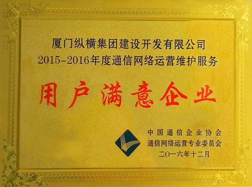 廈門(mén)縱橫開(kāi)發(fā)公司蟬聯(lián)“通信網(wǎng)絡(luò )運營(yíng)維護服務(wù)用戶(hù)滿(mǎn)意企業(yè)”稱(chēng)號 廈門(mén)縱橫開(kāi)發(fā)公司蟬聯(lián)“通信網(wǎng)絡(luò )運營(yíng)維護服務(wù)用戶(hù)滿(mǎn)意企業(yè)”稱(chēng)號